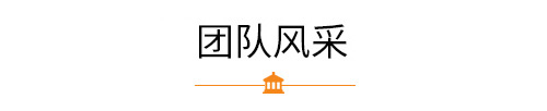 志业团队风采